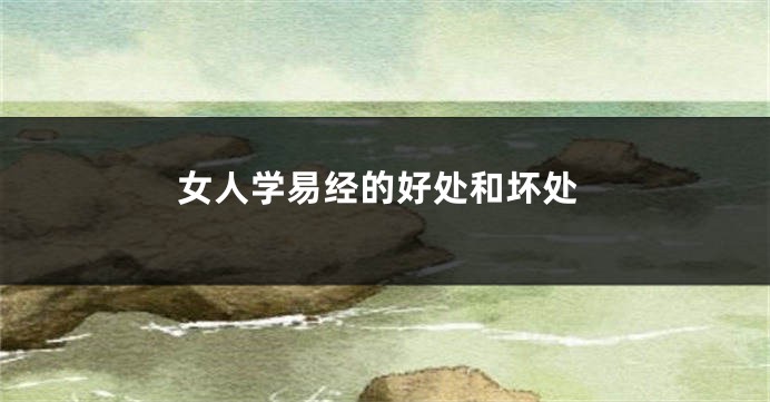 女人学易经的好处和坏处