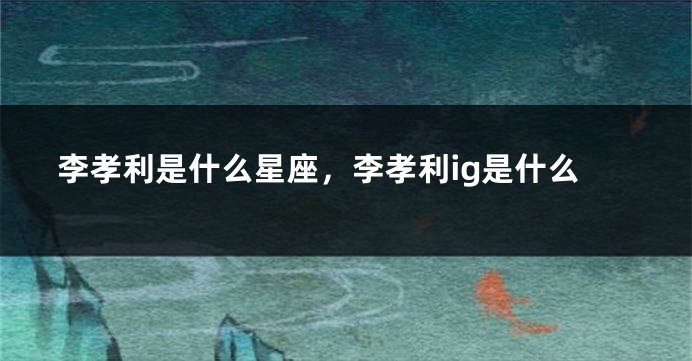 李孝利是什么星座，李孝利ig是什么