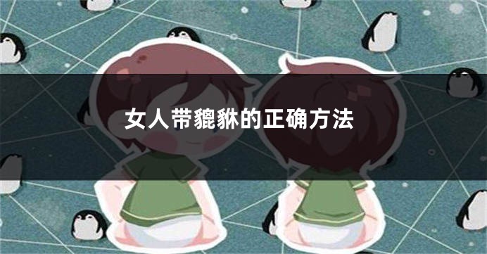 女人带貔貅的正确方法