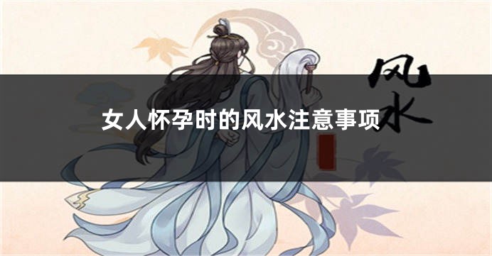 女人怀孕时的风水注意事项