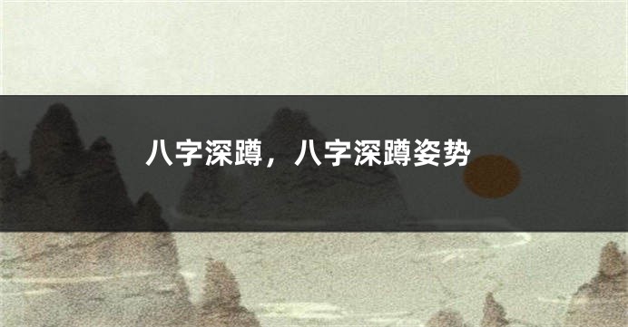 八字深蹲，八字深蹲姿势
