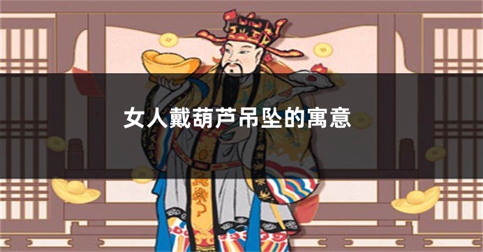 女人戴葫芦吊坠的寓意
