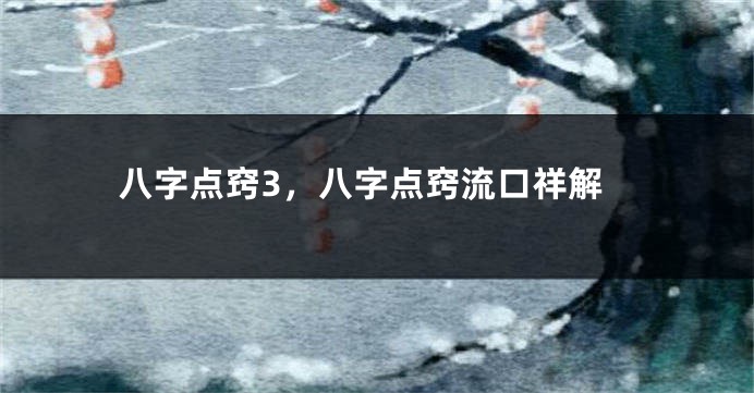 八字点窍3，八字点窍流口祥解