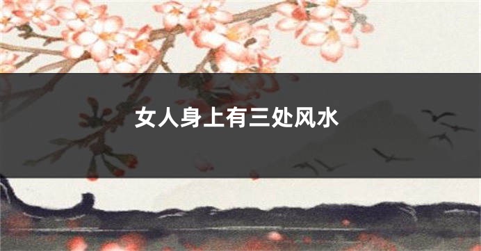 女人身上有三处风水
