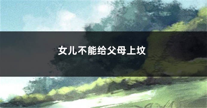 女儿不能给父母上坟