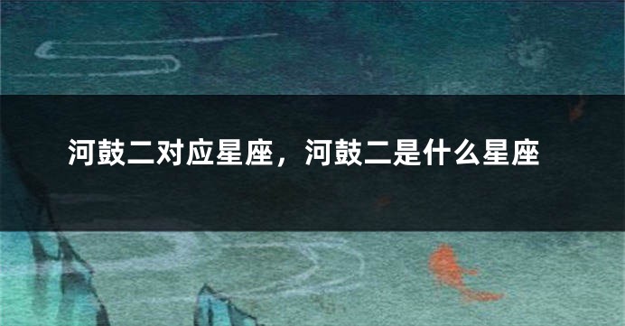 河鼓二对应星座，河鼓二是什么星座