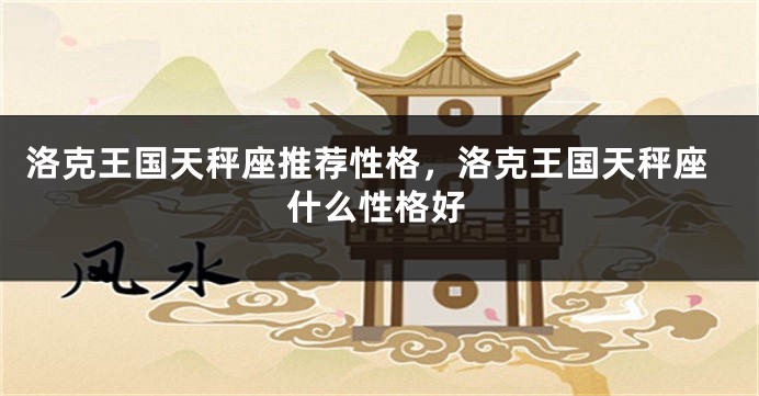 洛克王国天秤座推荐性格，洛克王国天秤座什么性格好