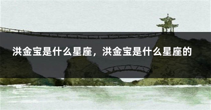 洪金宝是什么星座，洪金宝是什么星座的