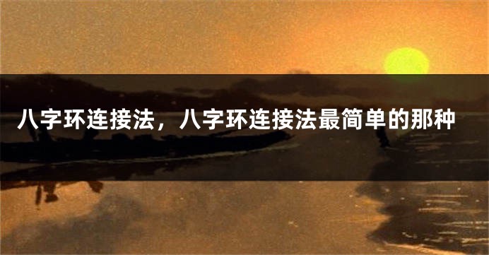 八字环连接法，八字环连接法最简单的那种