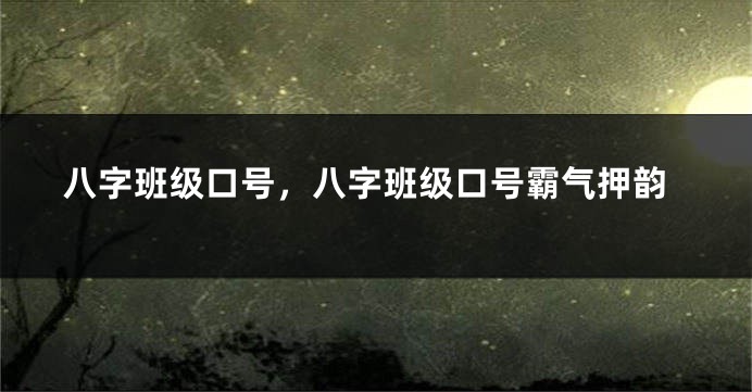 八字班级口号，八字班级口号霸气押韵