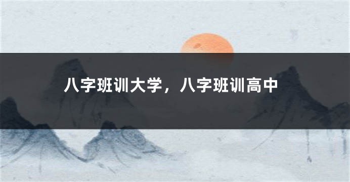 八字班训大学，八字班训高中