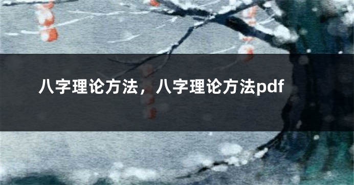 八字理论方法，八字理论方法pdf