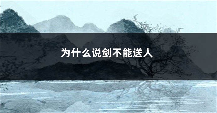 为什么说剑不能送人
