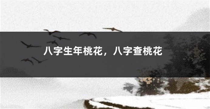 八字生年桃花，八字查桃花