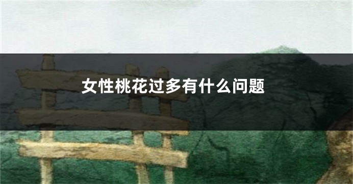 女性桃花过多有什么问题
