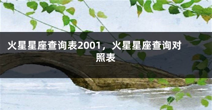 火星星座查询表2001，火星星座查询对照表