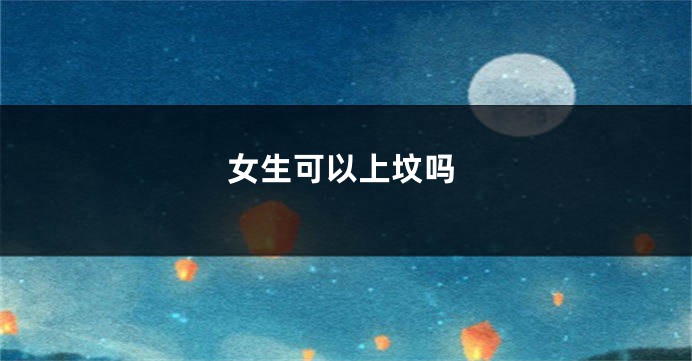 女生可以上坟吗