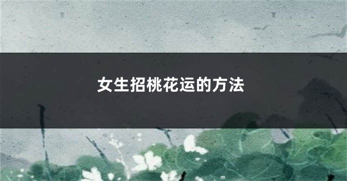 女生招桃花运的方法