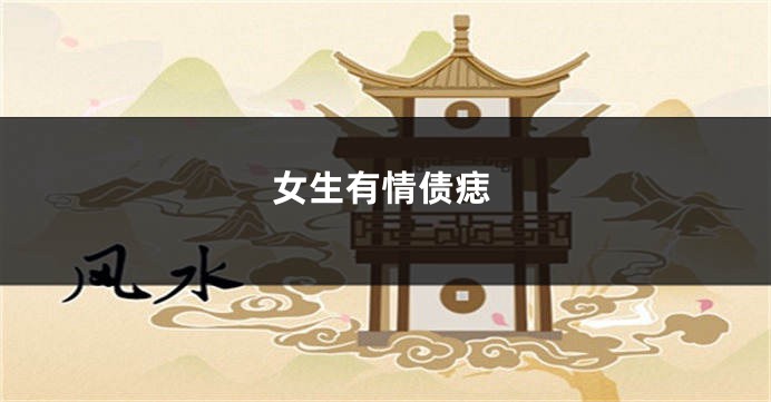 女生有情债痣