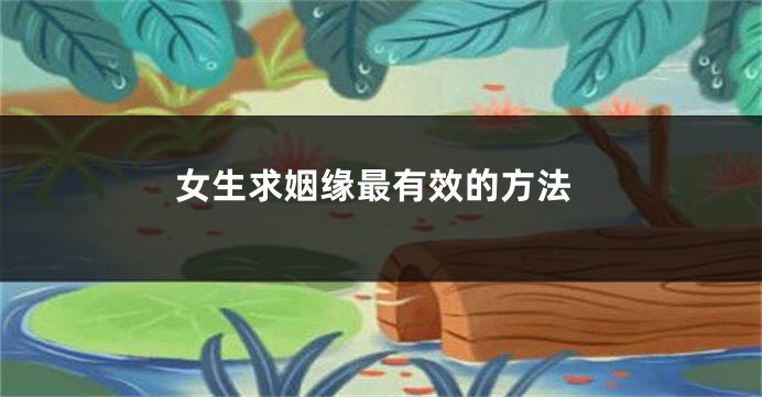 女生求姻缘最有效的方法