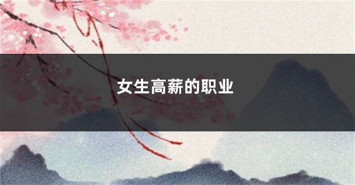 女生高薪的职业