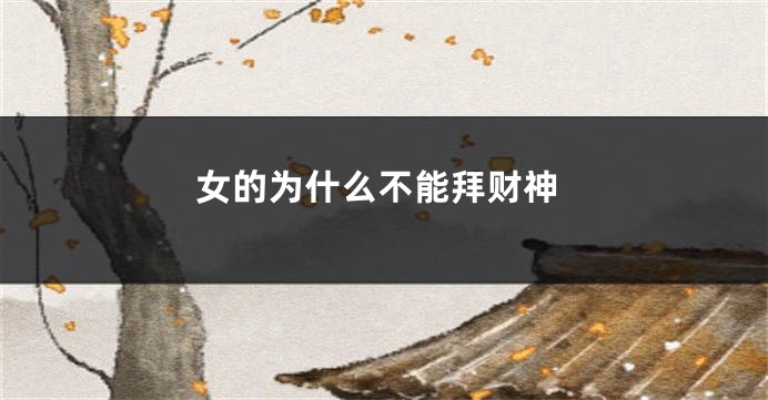 女的为什么不能拜财神