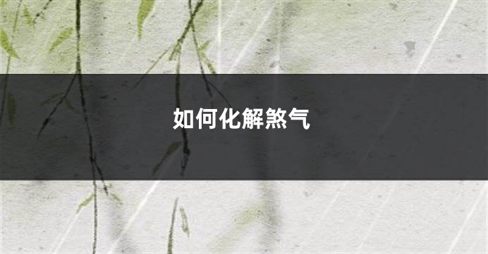 如何化解煞气