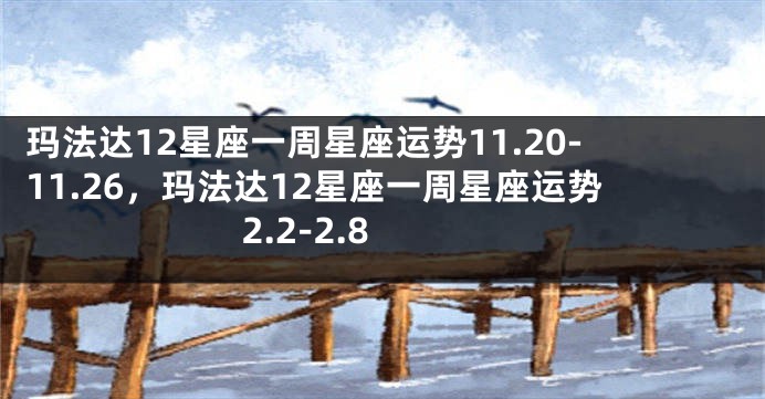 玛法达12星座一周星座运势11.20-11.26，玛法达12星座一周星座运势 2.2-2.8