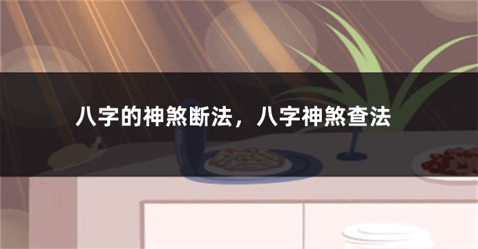 八字的神煞断法，八字神煞查法
