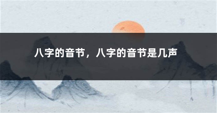 八字的音节，八字的音节是几声