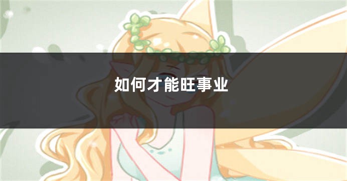 如何才能旺事业