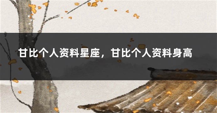 甘比个人资料星座，甘比个人资料身高