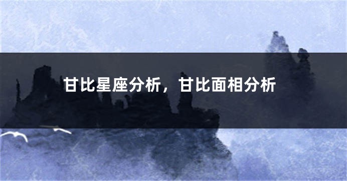 甘比星座分析，甘比面相分析