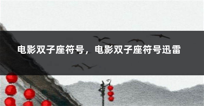 电影双子座符号，电影双子座符号迅雷