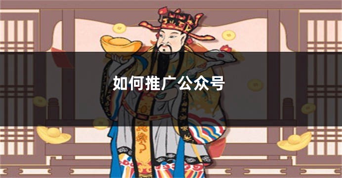如何推广公众号