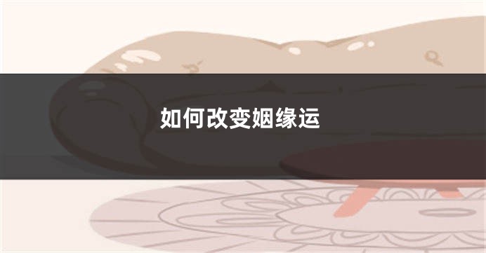 如何改变姻缘运