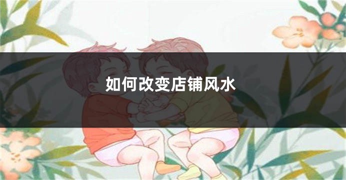 如何改变店铺风水