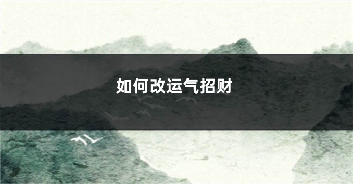 如何改运气招财