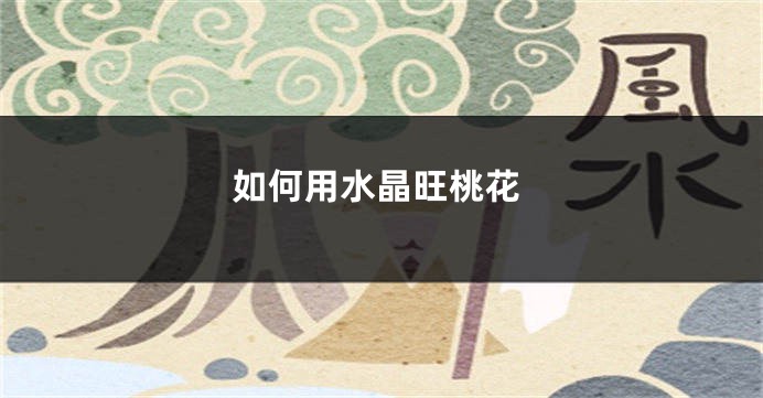 如何用水晶旺桃花