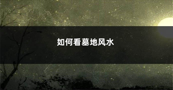 如何看墓地风水