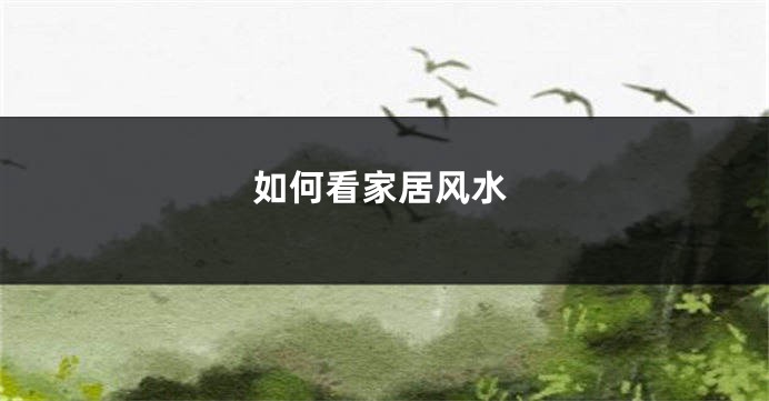 如何看家居风水