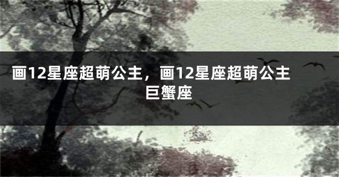 画12星座超萌公主，画12星座超萌公主巨蟹座