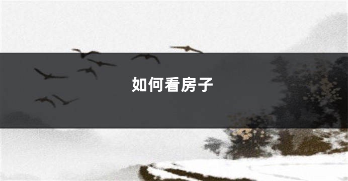 如何看房子