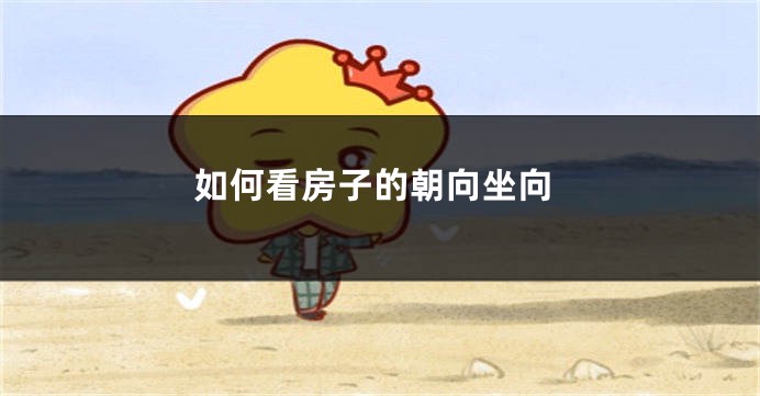 如何看房子的朝向坐向