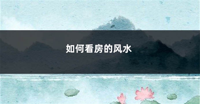 如何看房的风水