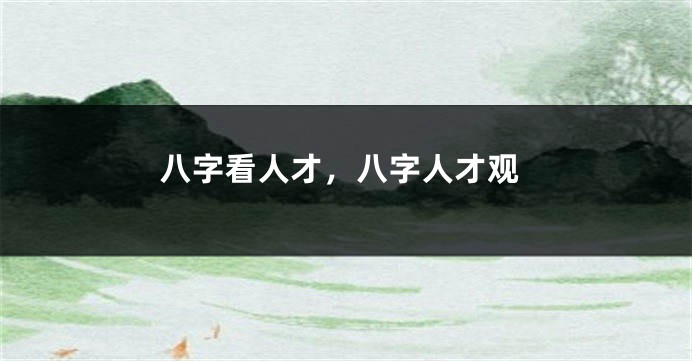 八字看人才，八字人才观