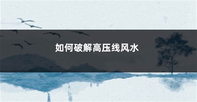 如何破解高压线风水