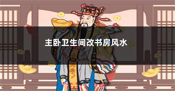 主卧卫生间改书房风水