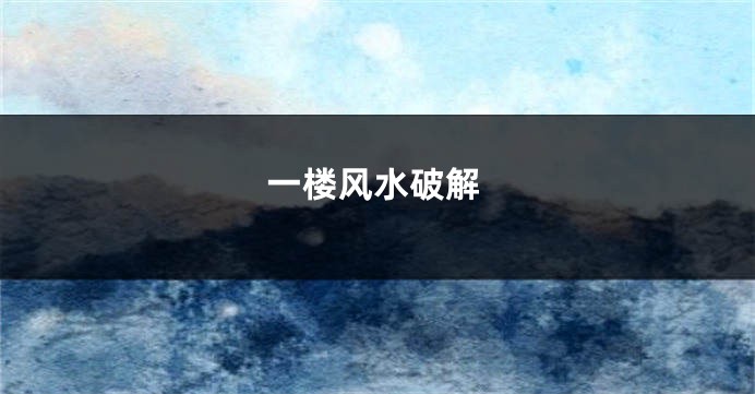 一楼风水破解
