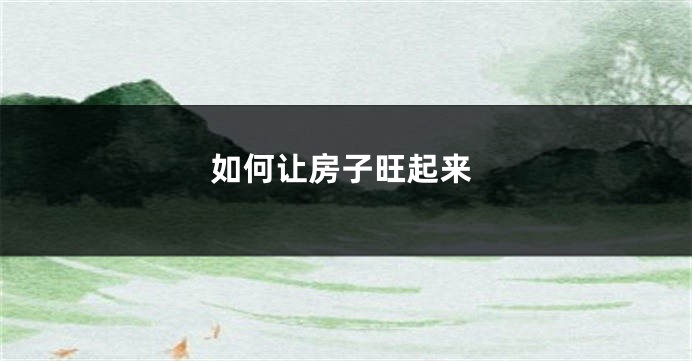 如何让房子旺起来